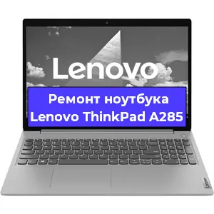 Апгрейд ноутбука Lenovo ThinkPad A285 в Самаре